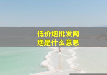 (低价烟批发网)烟是什么意思