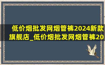 (低价烟批发网)烟管裤2024新款旗舰店_(低价烟批发网)烟管裤2024新款旗舰店法棍裤