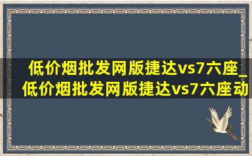 (低价烟批发网)版捷达vs7六座_(低价烟批发网)版捷达vs7六座动力