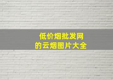 (低价烟批发网)的云烟图片大全