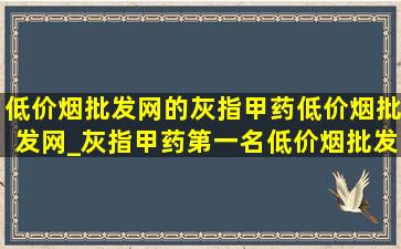 (低价烟批发网)的灰指甲药(低价烟批发网)_灰指甲药第一名(低价烟批发网)