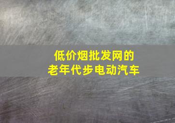 (低价烟批发网)的老年代步电动汽车