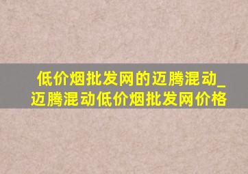 (低价烟批发网)的迈腾混动_迈腾混动(低价烟批发网)价格