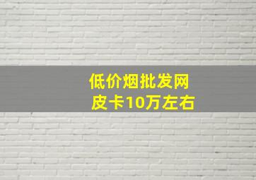 (低价烟批发网)皮卡10万左右