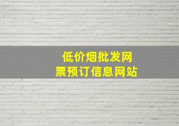 (低价烟批发网)票预订信息网站