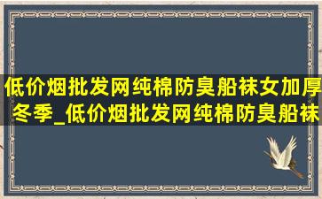 (低价烟批发网)纯棉防臭船袜女加厚冬季_(低价烟批发网)纯棉防臭船袜女款