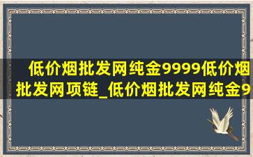 (低价烟批发网)纯金9999(低价烟批发网)项链_(低价烟批发网)纯金9999罗盘