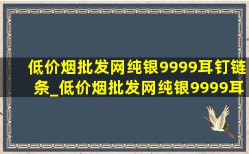 (低价烟批发网)纯银9999耳钉链条_(低价烟批发网)纯银9999耳环莲花