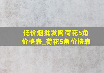 (低价烟批发网)荷花5角价格表_荷花5角价格表