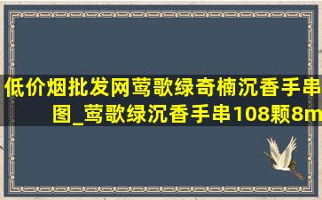 (低价烟批发网)莺歌绿奇楠沉香手串图_莺歌绿沉香手串108颗8mm上手效果