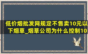 (低价烟批发网)规定不售卖10元以下烟草_烟草公司为什么控制10元以下的烟