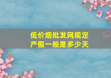 (低价烟批发网)规定产假一般是多少天