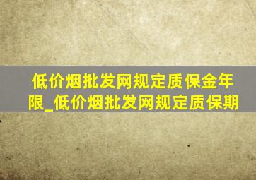 (低价烟批发网)规定质保金年限_(低价烟批发网)规定质保期