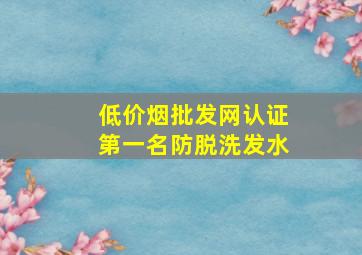 (低价烟批发网)认证第一名防脱洗发水