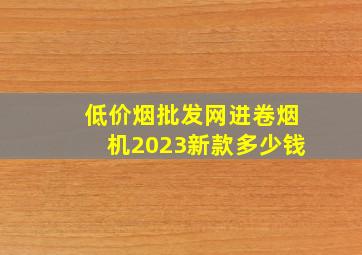 (低价烟批发网)进卷烟机2023新款多少钱