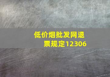 (低价烟批发网)退票规定12306