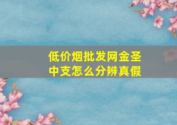 (低价烟批发网)金圣中支怎么分辨真假