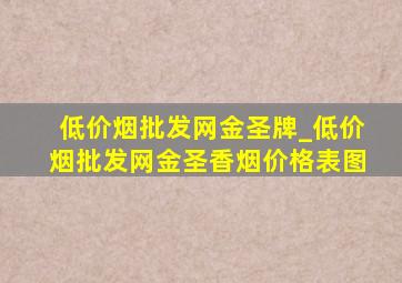 (低价烟批发网)金圣牌_(低价烟批发网)金圣香烟价格表图