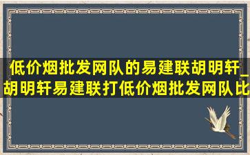 (低价烟批发网)队的易建联胡明轩_胡明轩易建联打(低价烟批发网)队比赛