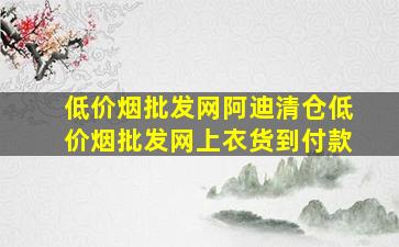 (低价烟批发网)阿迪清仓(低价烟批发网)上衣货到付款