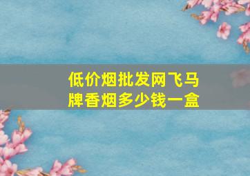 (低价烟批发网)飞马牌香烟多少钱一盒