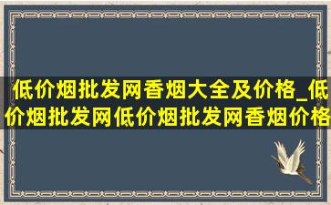 (低价烟批发网)香烟大全及价格_(低价烟批发网)(低价烟批发网)香烟价格表图