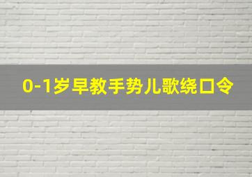 0-1岁早教手势儿歌绕口令