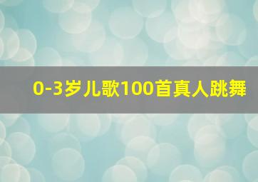 0-3岁儿歌100首真人跳舞