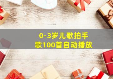 0-3岁儿歌拍手歌100首自动播放