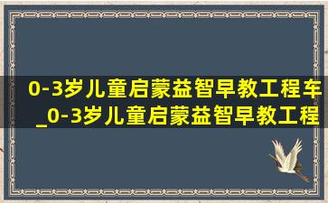 0-3岁儿童启蒙益智早教工程车_0-3岁儿童启蒙益智早教工程车全集