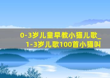 0-3岁儿童早教小猫儿歌_1-3岁儿歌100首小猫叫