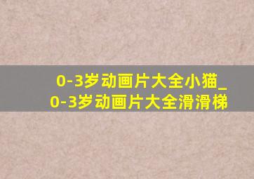 0-3岁动画片大全小猫_0-3岁动画片大全滑滑梯