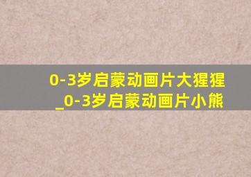 0-3岁启蒙动画片大猩猩_0-3岁启蒙动画片小熊