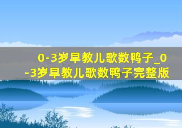 0-3岁早教儿歌数鸭子_0-3岁早教儿歌数鸭子完整版