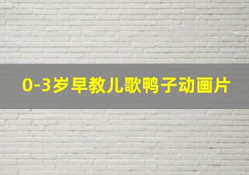 0-3岁早教儿歌鸭子动画片