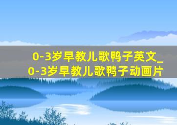 0-3岁早教儿歌鸭子英文_0-3岁早教儿歌鸭子动画片