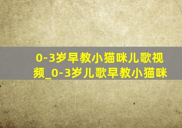 0-3岁早教小猫咪儿歌视频_0-3岁儿歌早教小猫咪