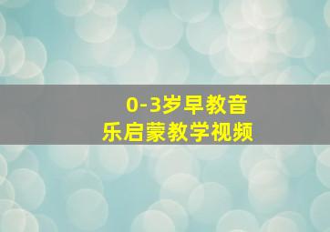 0-3岁早教音乐启蒙教学视频