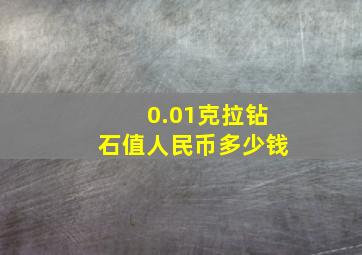 0.01克拉钻石值人民币多少钱