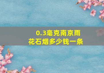 0.3毫克南京雨花石烟多少钱一条