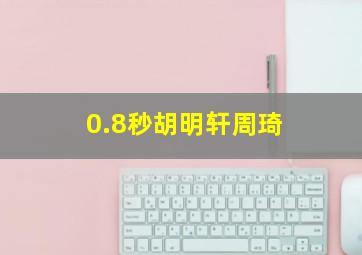 0.8秒胡明轩周琦