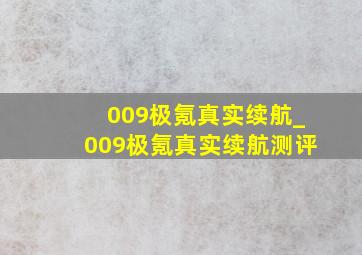 009极氪真实续航_009极氪真实续航测评