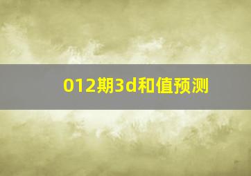 012期3d和值预测