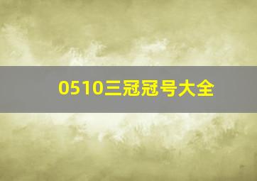 0510三冠冠号大全