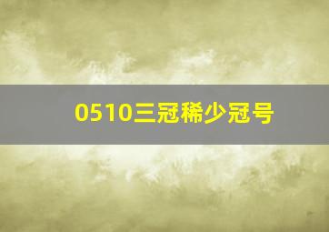 0510三冠稀少冠号