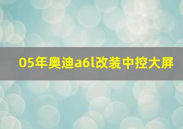 05年奥迪a6l改装中控大屏