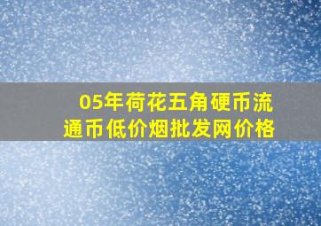 05年荷花五角硬币流通币(低价烟批发网)价格