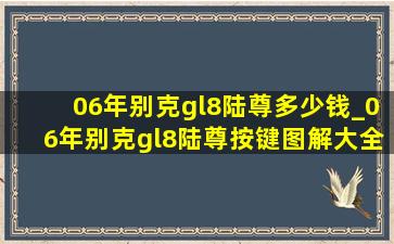 06年别克gl8陆尊多少钱_06年别克gl8陆尊按键图解大全