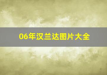 06年汉兰达图片大全