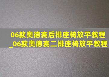 06款奥德赛后排座椅放平教程_06款奥德赛二排座椅放平教程